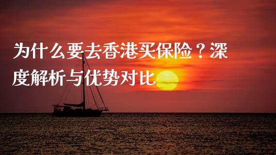 为什么要去香港买保险？深度解析与优势对比_https://wap.lcpcjs.com_美股行情_第1张