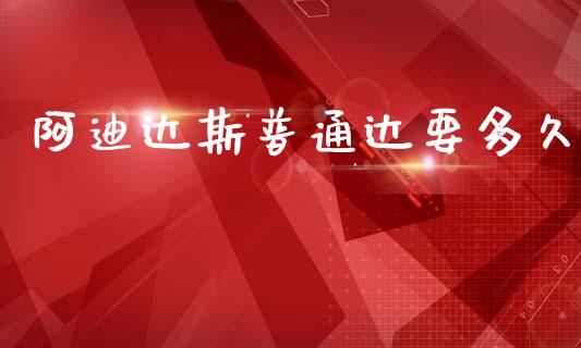 阿迪达斯普通达要多久_https://wap.lcpcjs.com_外汇市场_第1张