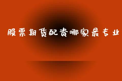 股票期货配资哪家最专业_https://wap.lcpcjs.com_外汇市场_第1张