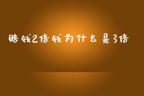 赔钱2倍钱为什么是3倍_https://wap.lcpcjs.com_外汇市场_第1张