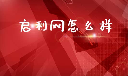 启利网怎么样_https://wap.lcpcjs.com_全球经济_第1张