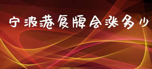 宁波港复牌会涨多少_https://wap.lcpcjs.com_美股行情_第1张