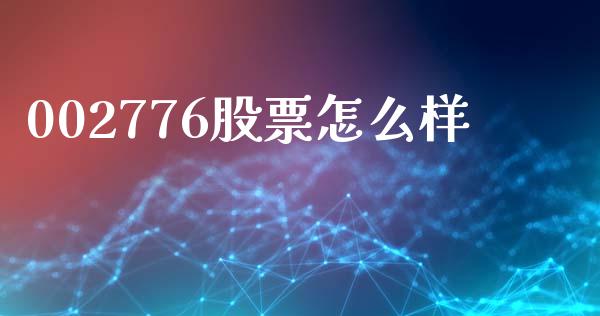 002776股票怎么样_https://wap.lcpcjs.com_外汇市场_第1张