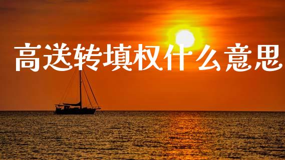 高送转填权什么意思_https://wap.lcpcjs.com_美股行情_第1张