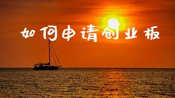 如何申请创业板_https://wap.lcpcjs.com_全球经济_第1张