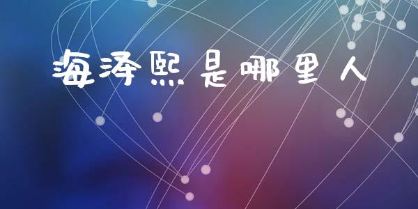 海泽熙是哪里人_https://wap.lcpcjs.com_美股行情_第1张