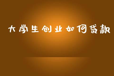 大学生创业如何贷款_https://wap.lcpcjs.com_外汇市场_第1张