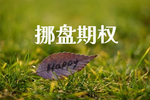 挪盘期权_https://wap.lcpcjs.com_股港行情_第1张