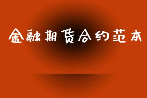 金融期货合约范本_https://wap.lcpcjs.com_股港行情_第1张