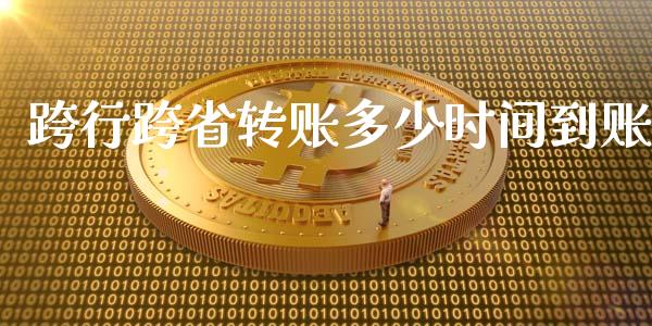 跨行跨省转账多少时间到账_https://wap.lcpcjs.com_股港行情_第1张