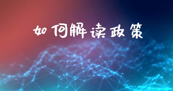 如何解读政策_https://wap.lcpcjs.com_全球经济_第1张