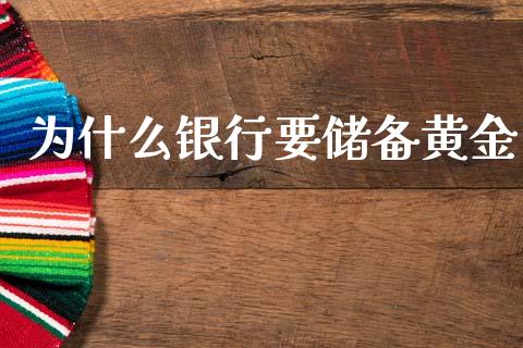 为什么银行要储备黄金_https://wap.lcpcjs.com_美股行情_第1张