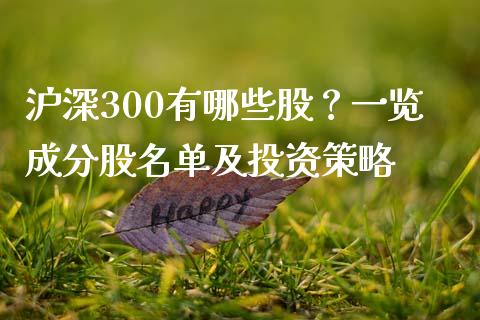 沪深300有哪些股？一览成分股名单及投资策略_https://wap.lcpcjs.com_美股行情_第1张