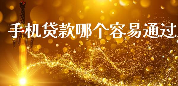 手机贷款哪个容易通过_https://wap.lcpcjs.com_全球经济_第1张