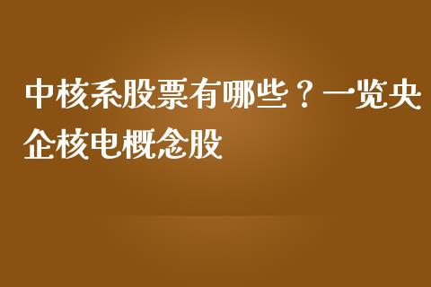中核系股票有哪些？一览央企核电概念股_https://wap.lcpcjs.com_股港行情_第1张