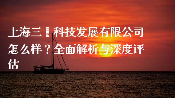 上海三鑫科技发展有限公司怎么样？全面解析与深度评估_https://wap.lcpcjs.com_美股行情_第1张