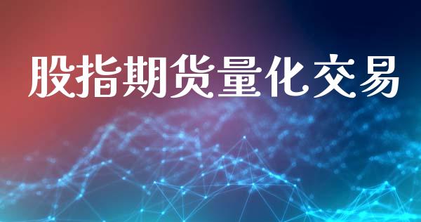 股指期货量化交易_https://wap.lcpcjs.com_全球经济_第1张