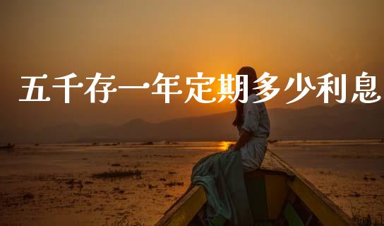 五千存一年定期多少利息_https://wap.lcpcjs.com_全球经济_第1张