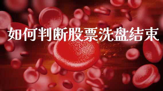 如何判断股票洗盘结束_https://wap.lcpcjs.com_外汇市场_第1张