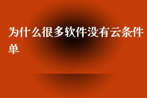 为什么很多软件没有云条件单_https://wap.lcpcjs.com_全球经济_第1张