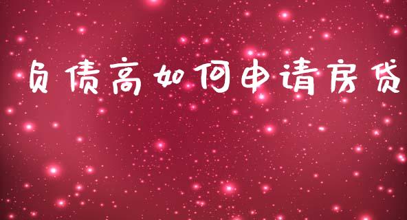 负债高如何申请房贷_https://wap.lcpcjs.com_美股行情_第1张