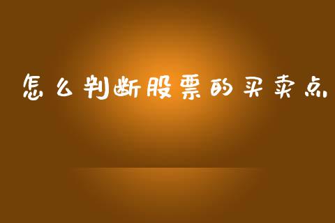 怎么判断股票的买卖点_https://wap.lcpcjs.com_外汇市场_第1张