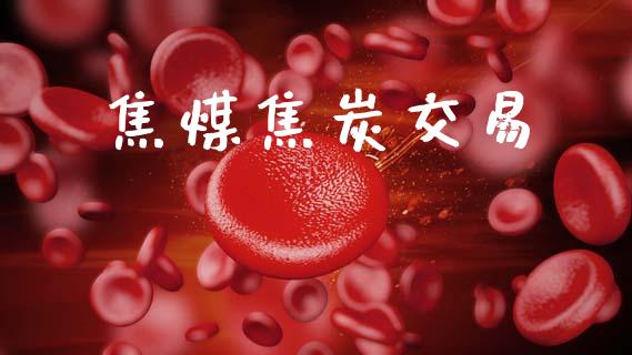焦煤焦炭交易_https://wap.lcpcjs.com_美股行情_第1张