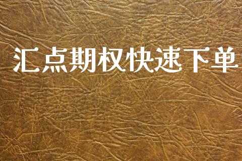 汇点期权快速下单_https://wap.lcpcjs.com_股港行情_第1张