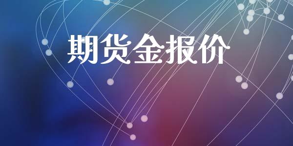 期货金报价_https://wap.lcpcjs.com_全球经济_第1张
