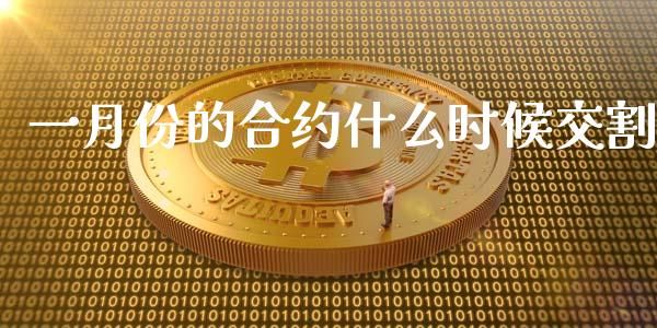 一月份的合约什么时候交割_https://wap.lcpcjs.com_外汇市场_第1张