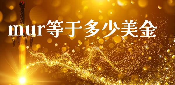 mur等于多少美金_https://wap.lcpcjs.com_股港行情_第1张