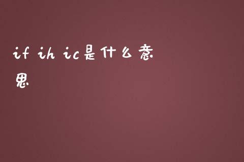 if ih ic是什么意思_https://wap.lcpcjs.com_美股行情_第1张