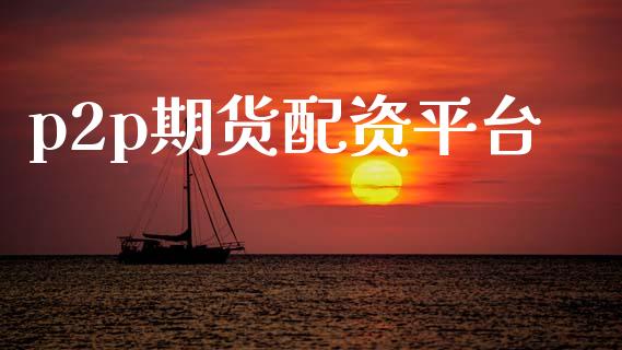 p2p期货配资平台_https://wap.lcpcjs.com_股港行情_第1张