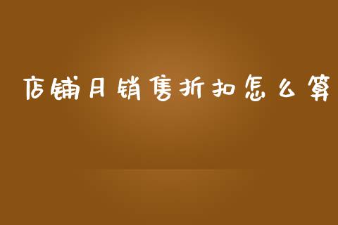 店铺月销售折扣怎么算_https://wap.lcpcjs.com_全球经济_第1张