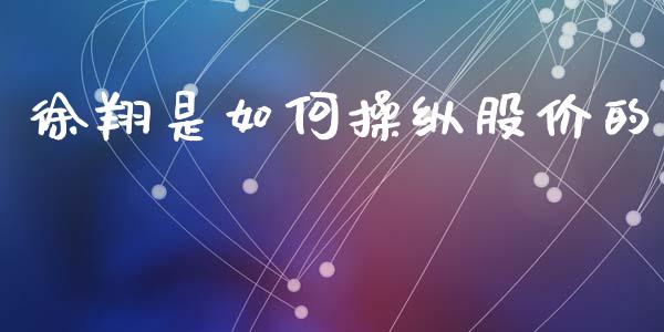 徐翔是如何操纵股价的_https://wap.lcpcjs.com_全球经济_第1张