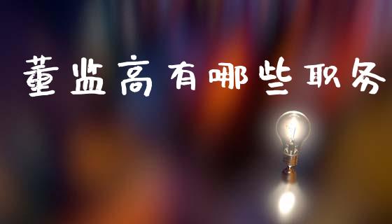 董监高有哪些职务_https://wap.lcpcjs.com_股港行情_第1张