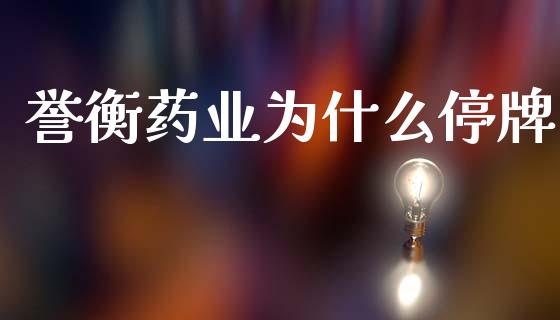 誉衡药业为什么停牌_https://wap.lcpcjs.com_股港行情_第1张