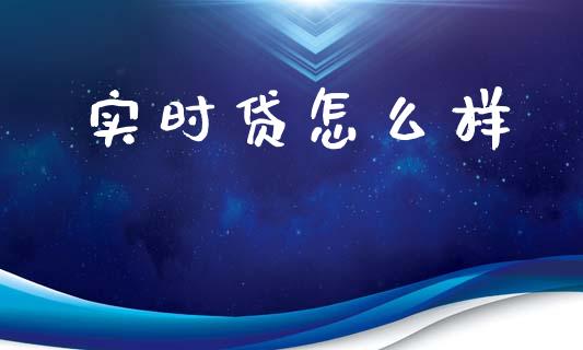 实时贷怎么样_https://wap.lcpcjs.com_外汇市场_第1张
