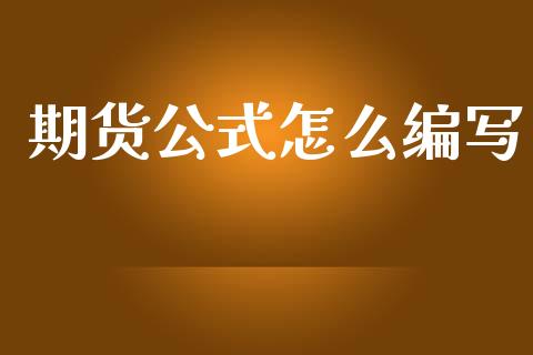 期货公式怎么编写_https://wap.lcpcjs.com_全球经济_第1张
