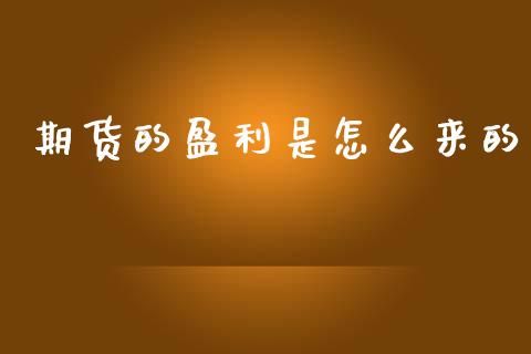 期货的盈利是怎么来的_https://wap.lcpcjs.com_外汇市场_第1张