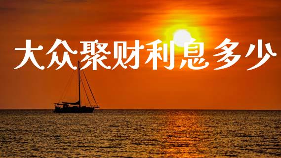 大众聚财利息多少_https://wap.lcpcjs.com_美股行情_第1张