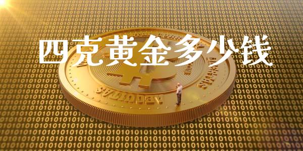 四克黄金多少钱_https://wap.lcpcjs.com_美股行情_第1张