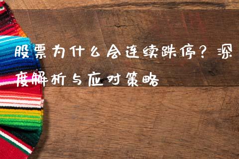 股票为什么会连续跌停？深度解析与应对策略_https://wap.lcpcjs.com_全球经济_第1张