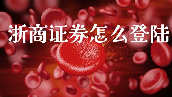 浙商证券怎么登陆_https://wap.lcpcjs.com_股港行情_第1张