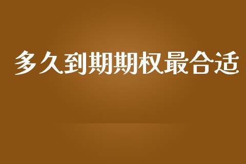 多久到期期权最合适_https://wap.lcpcjs.com_外汇市场_第1张