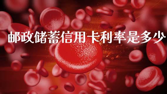 邮政储蓄信用卡利率是多少_https://wap.lcpcjs.com_外汇市场_第1张