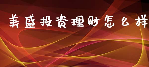 美盛投资理财怎么样_https://wap.lcpcjs.com_股港行情_第1张