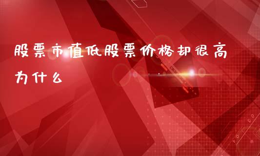 股票市值低股票价格却很高为什么_https://wap.lcpcjs.com_全球经济_第1张
