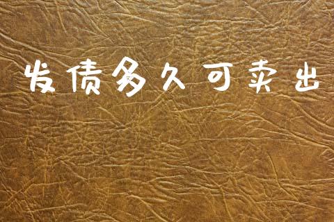 发债多久可卖出_https://wap.lcpcjs.com_股港行情_第1张
