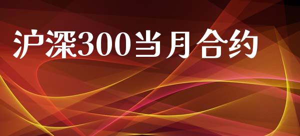沪深300当月合约_股港行情_第1张_全球经济_美股行情_外汇市场_股港行情 沪深300当月合约_https://wap.lcpcjs.com_股港行情_第1张